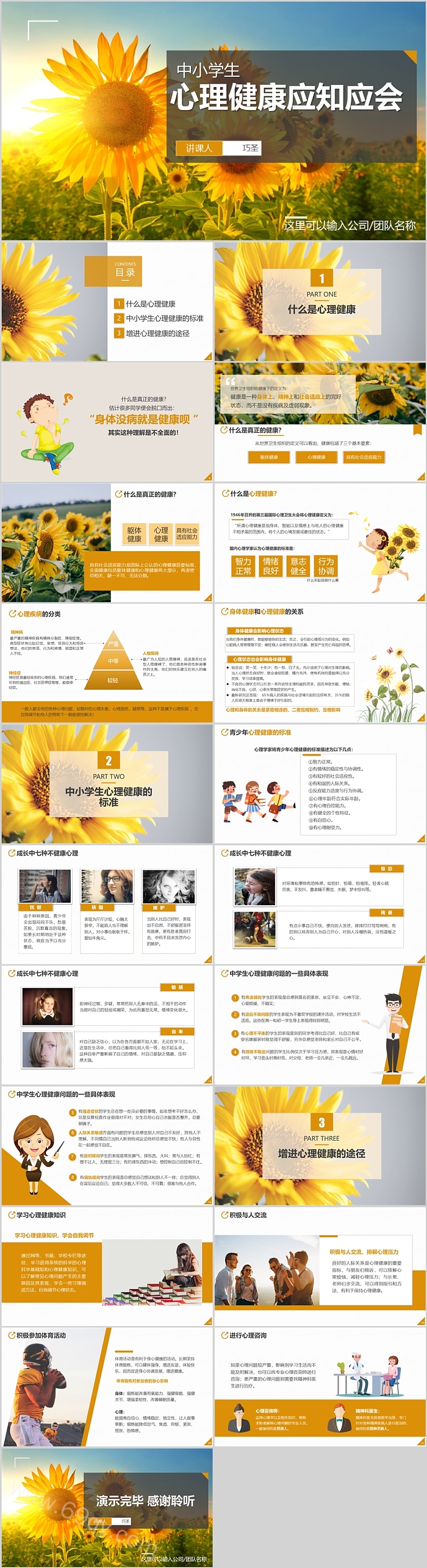 中小学生心理健康应知应会教育教学图文主题班会PPT课件