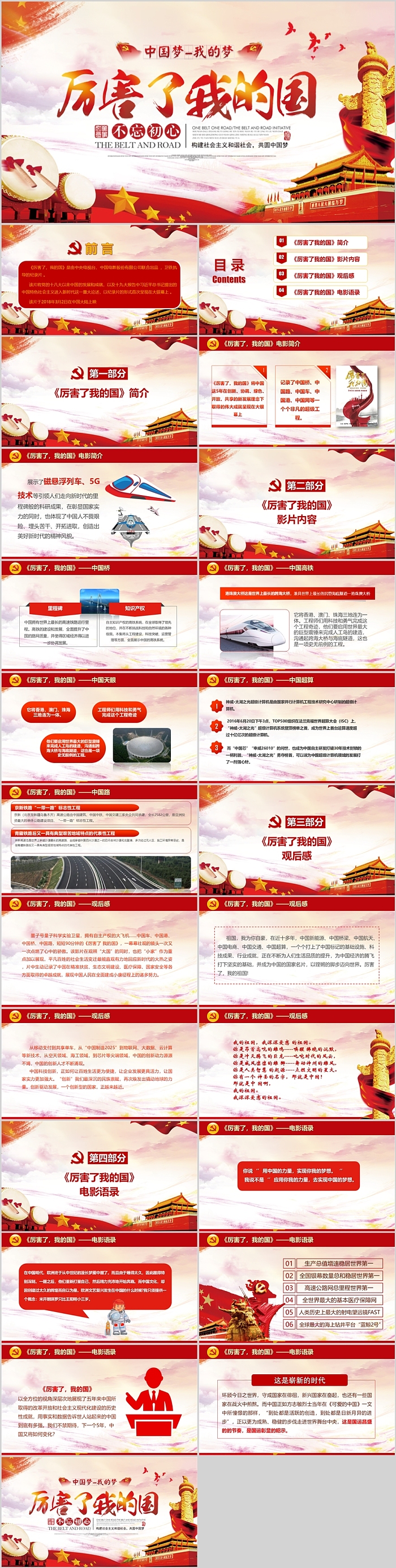 我的祖国厉害了我的国主题班会专题教育PPT课件