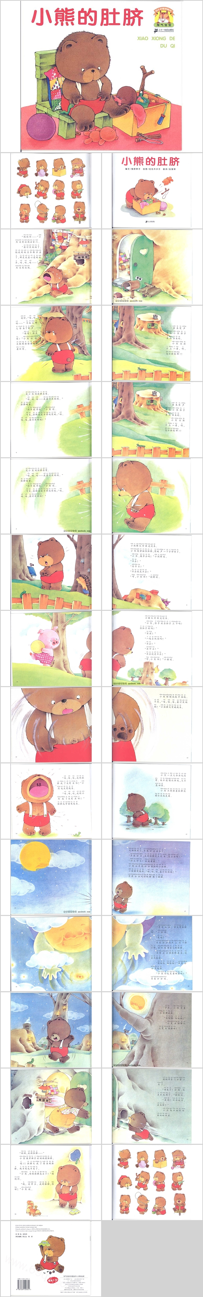 幼儿园儿童中班小班科学《小熊的肚脐》绘本故事PPT课件