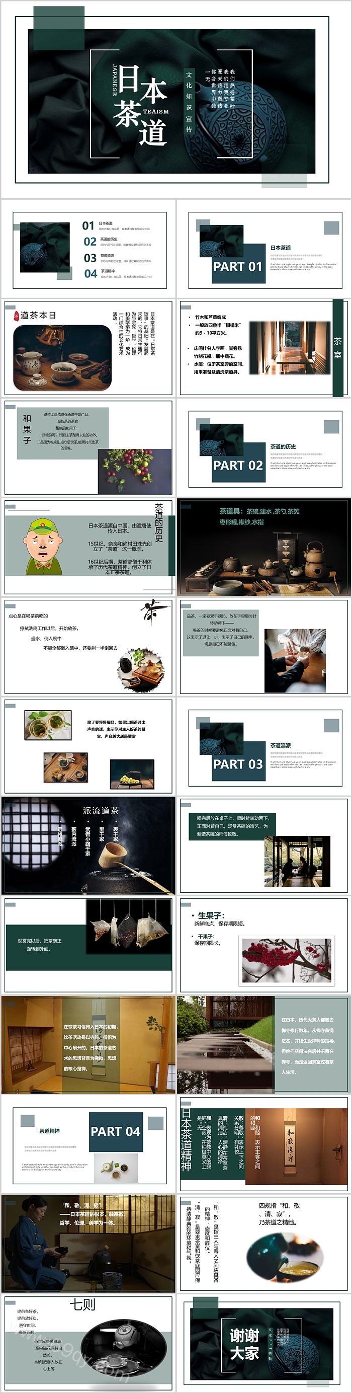 经典日本茶文化茶道文化全解析培训PPT课件