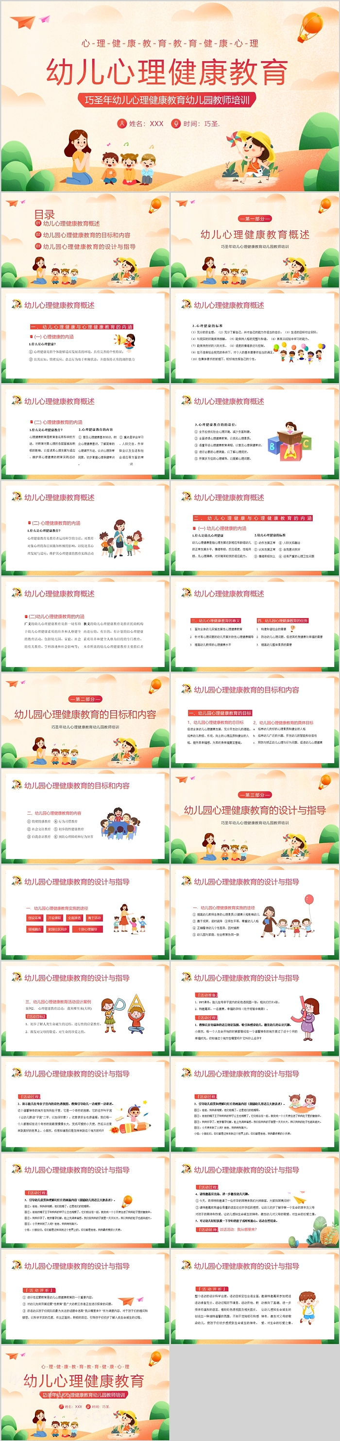 完整版卡通幼儿园教师培训《幼儿心理健康》教育PPT课件