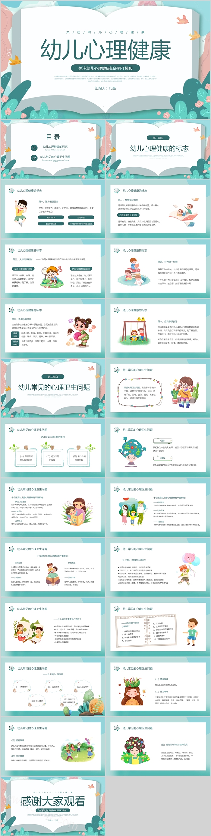 完整版蓝色卡通风关注幼儿心理健康知识教育主题班会PPT模板