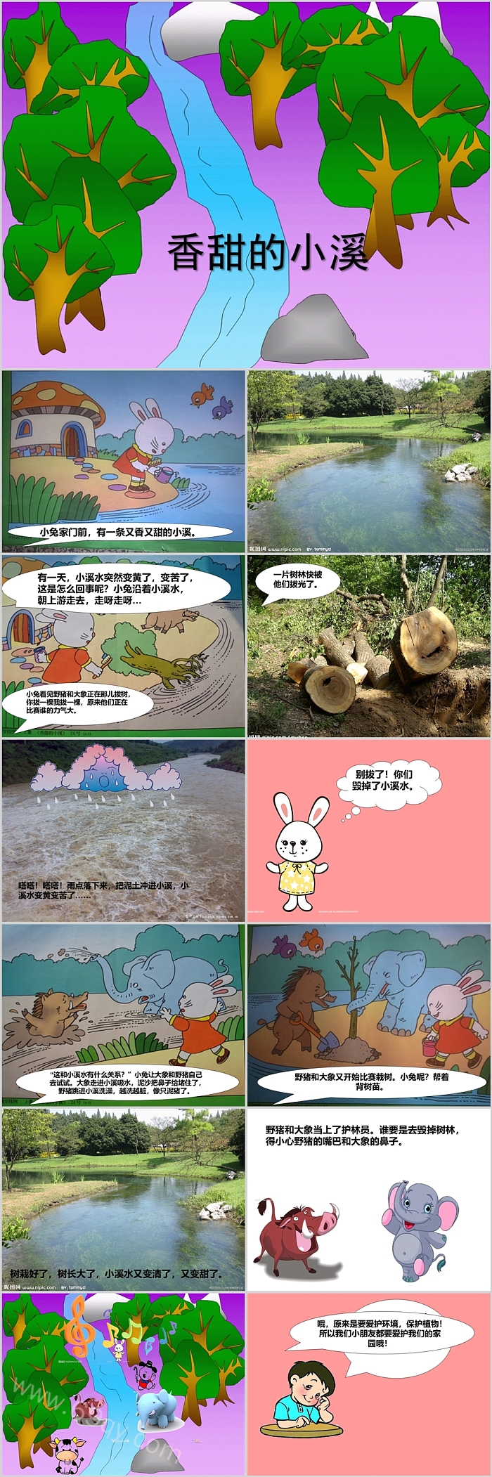 幼儿园大班小班语言社会《香甜的小溪》绘本故事PPT课件教案