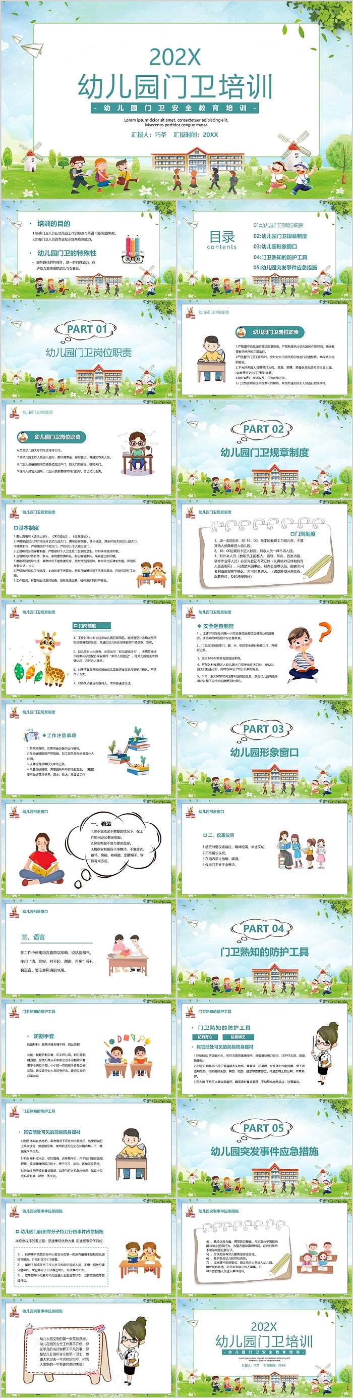 新版卡通幼儿园门卫学校保安安全保卫管理岗前培训ppt课件