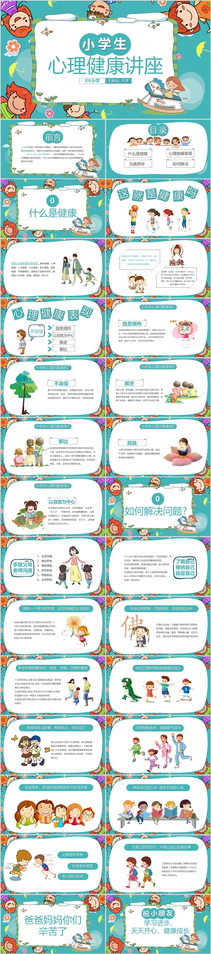 中小学生心理健康讲座情绪管理教育PPT课件