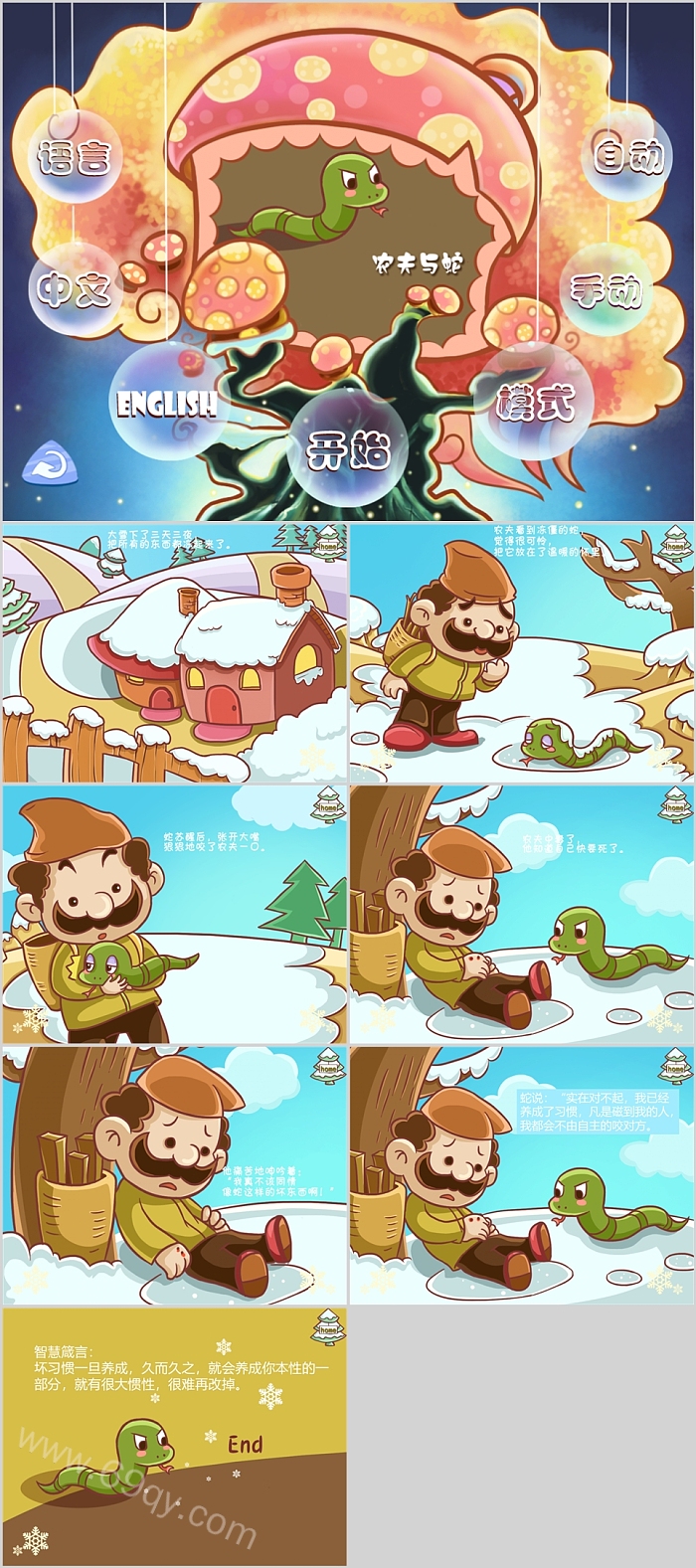 精品幼儿园儿童图文伊索寓言故事《农夫与蛇》成语故事PPT课件