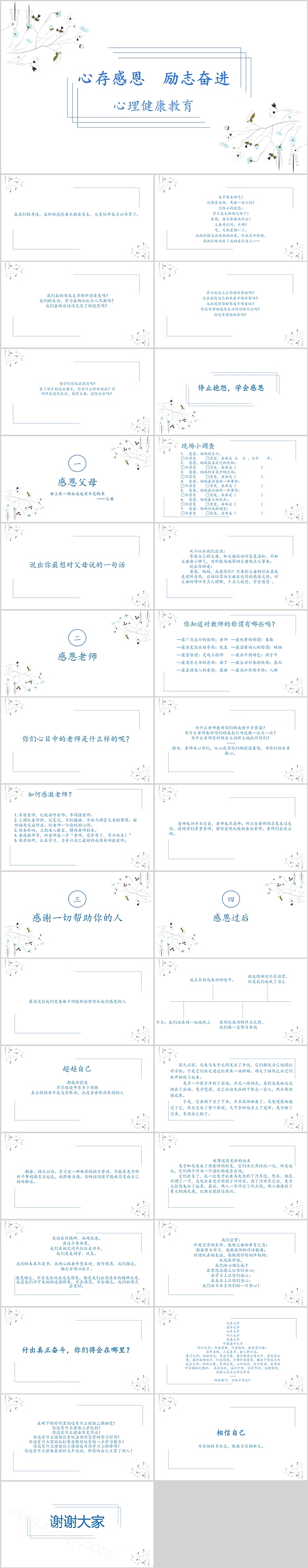 卡通中小学生心存感恩励志奋进心理健康教育主题班会PPT课件