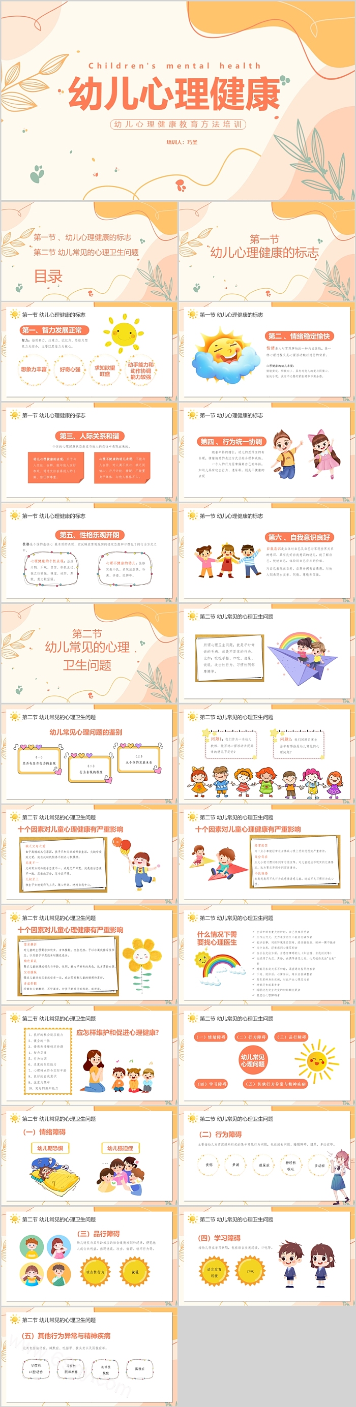 蓝色卡通风幼儿园教师幼儿心理健康教育方法培训PPT课件