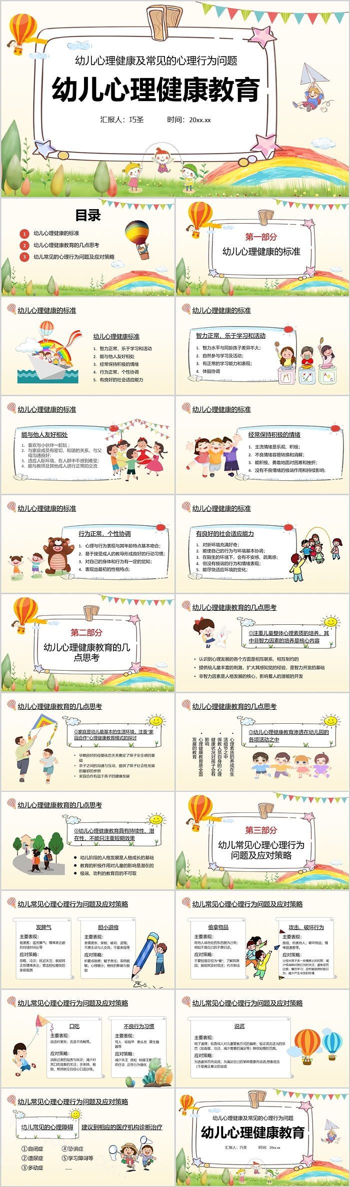 幼儿园儿童幼儿心理健康及常见的心理行为问题健康讲座PPT课件