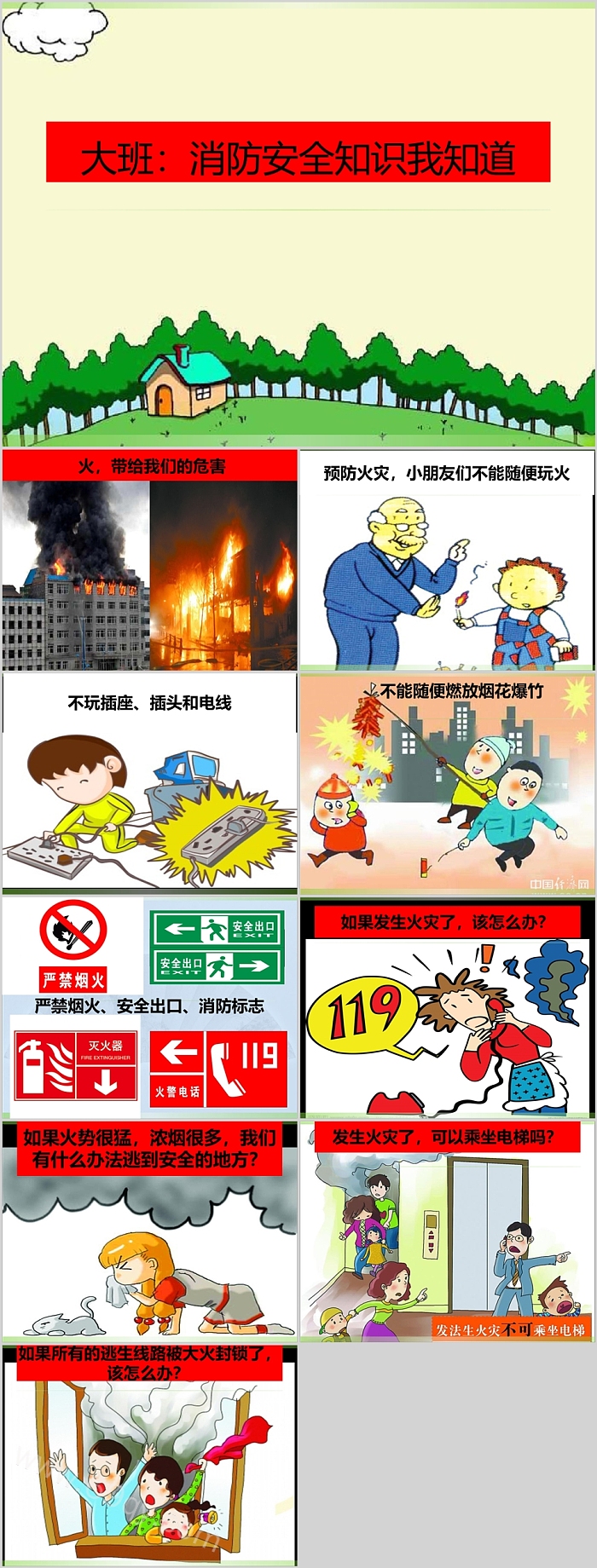 幼儿园大班儿童《消防安全知》消防安全知识PPT课件