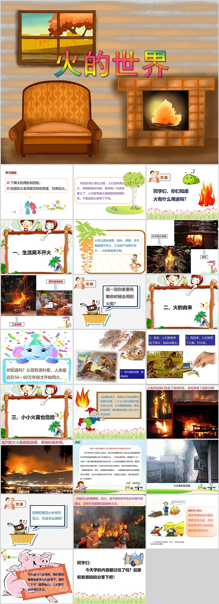幼儿园小学生大班安全教育《火的世界》课堂教学PPT课件