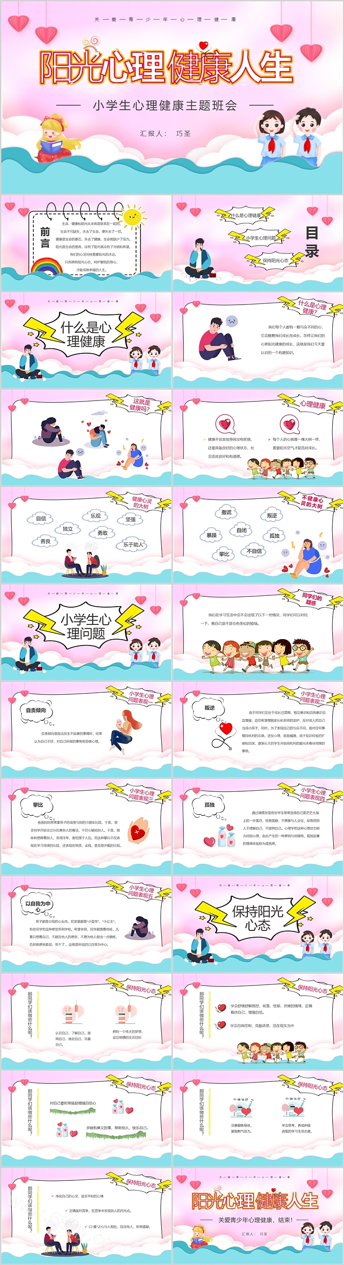 阳光心理健康人生小学生心理健康教育主题班会PPT课件
