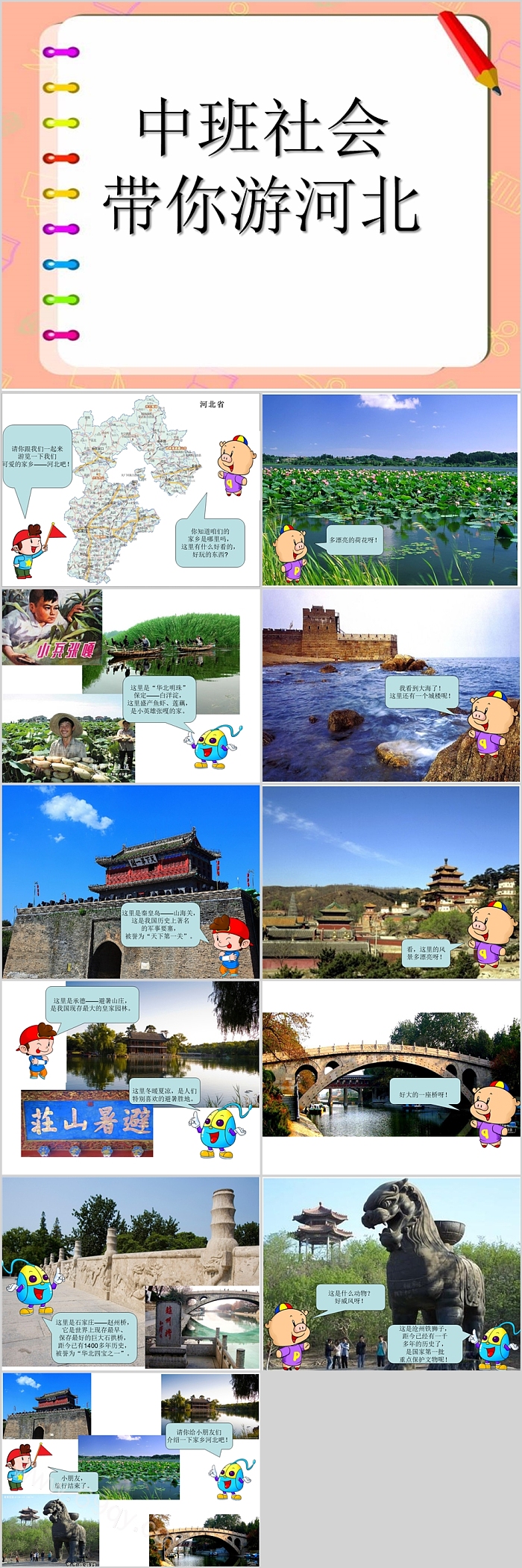 幼儿园儿童旅游介绍我的家乡中班社会《带你游河北》PPT课件