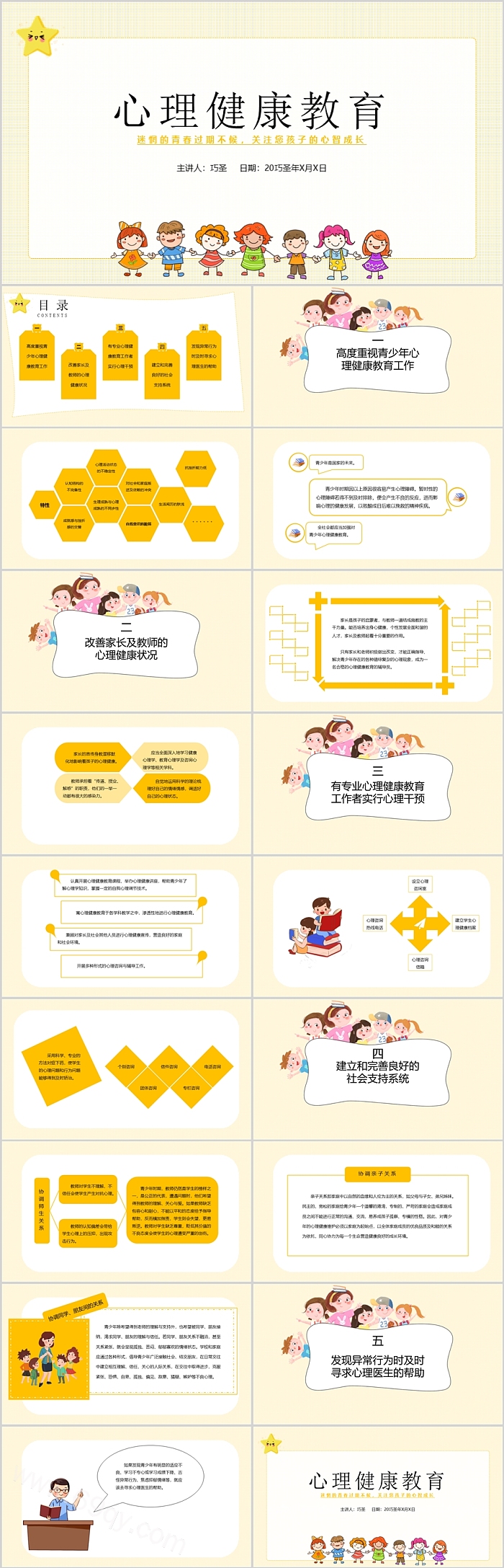 中小学生管理情绪心理健康教育主题班会PPT课件
