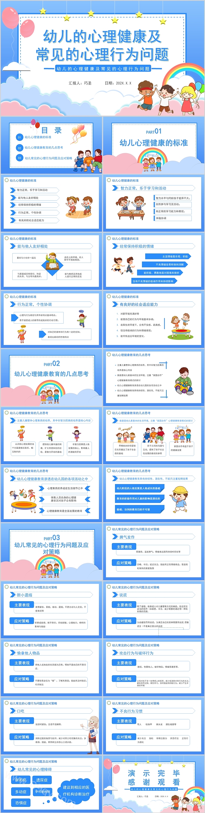 卡通幼儿的心理健康及常见的心理行为问题通用授课培训讲座PPT课件