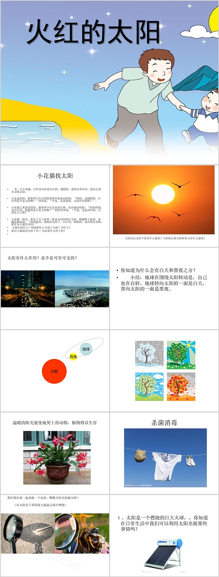 人教版科学四年级上册大班科学《火红的太阳》教学PPT课件