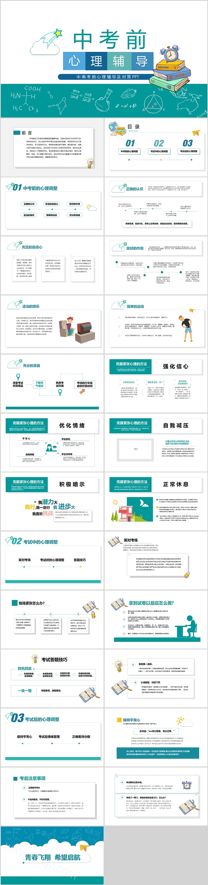 卡通中小学生中高考前心理辅导及对策开学第一课PPT课件