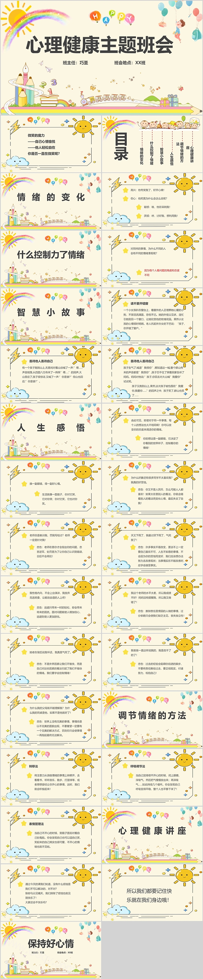 中小学生心理健康教育主题班会PPT课件