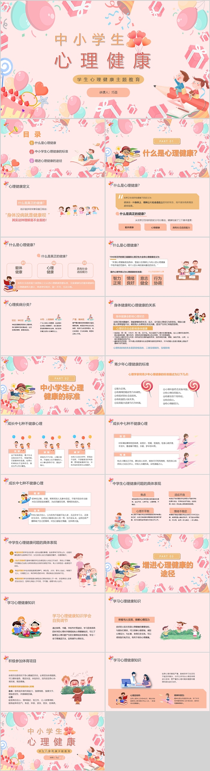 中小学生心理健康主题教育秋季开学第一课主题班会PPT课件