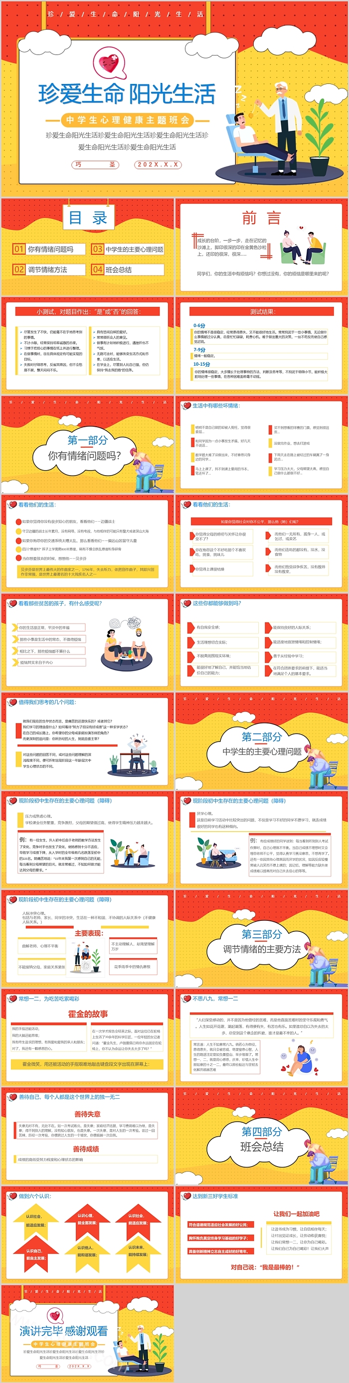 珍爱生命阳光生活中学生心理健康主题班会PPT课件