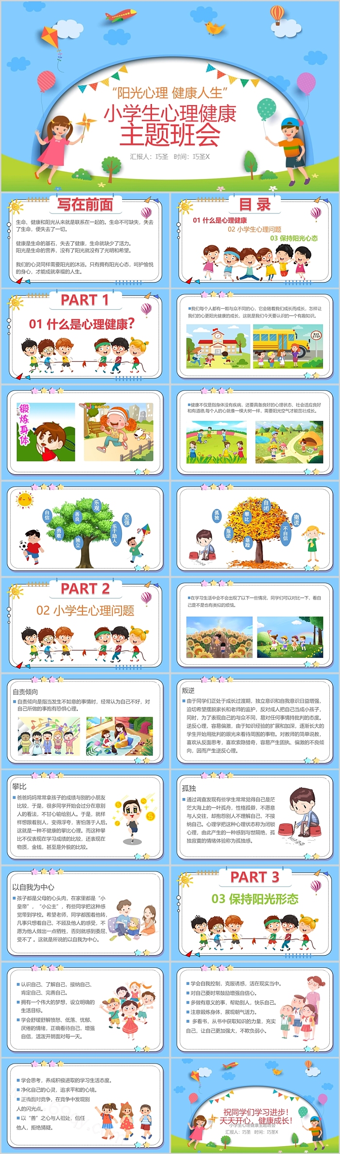 阳光心理 健康人生”小学生心理健康主题班会PPT课件