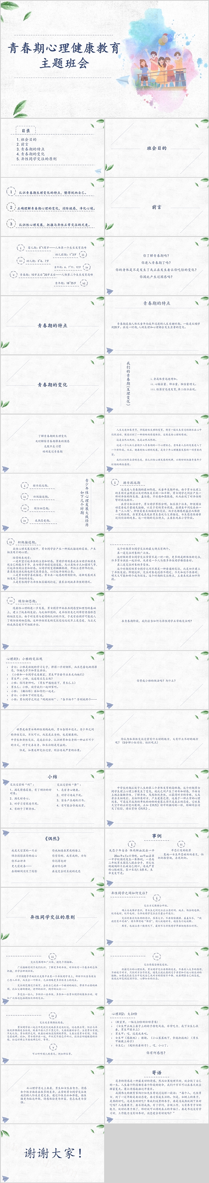 中小学生青春期心理健康教育主题班会PPT课件