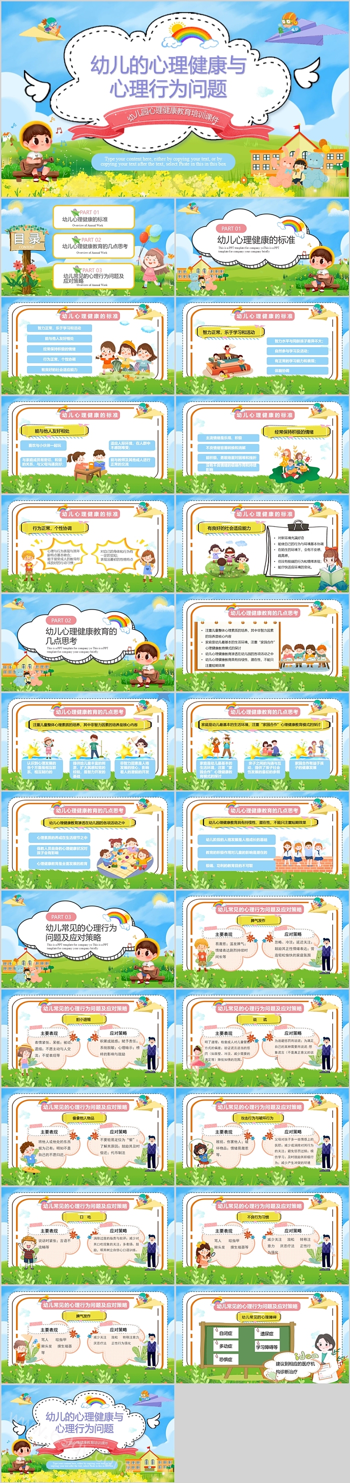 常见的幼儿的心理健康与心理行为问题培训讲座主题班会PPT课件