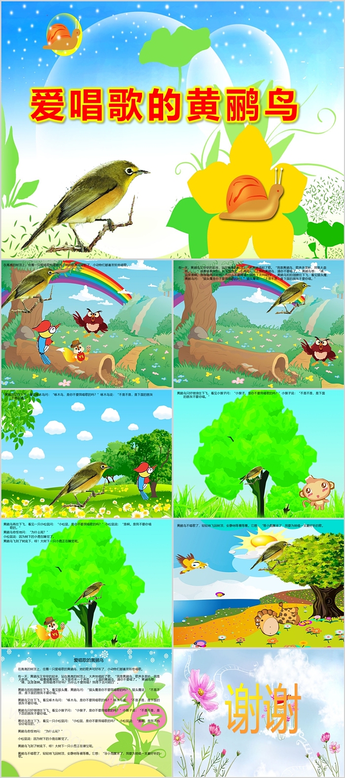 完整版幼儿园小班语言《爱唱歌的黄鹂鸟》有声动态教学ppt课件