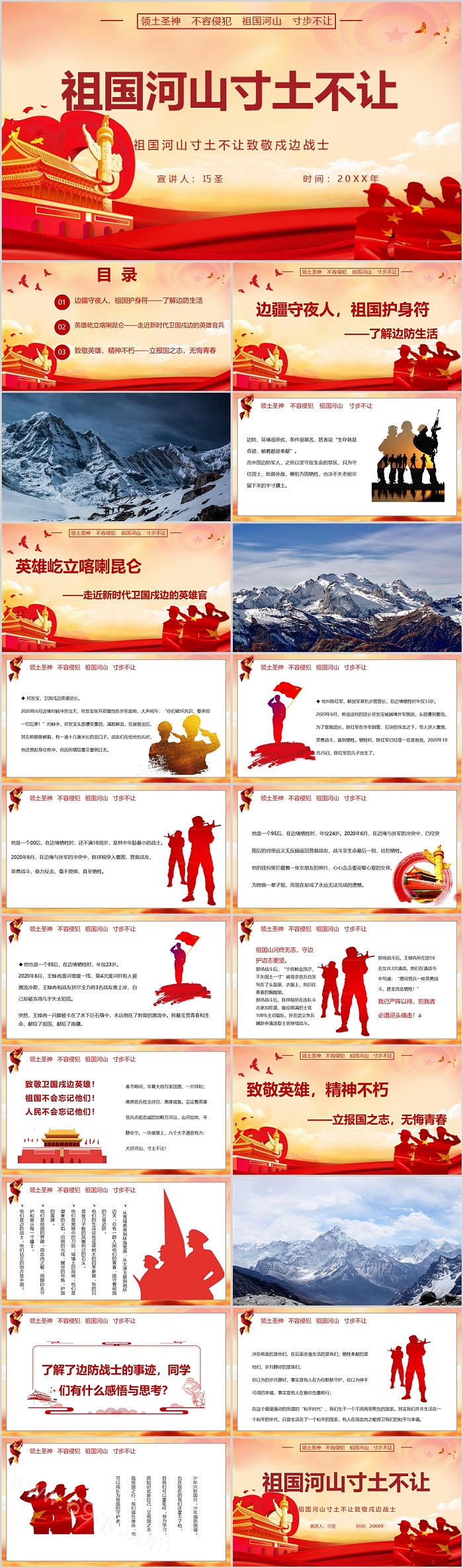 红色大气祖国河山寸土不让致敬戍边战士英雄主题教育班会ppt课件