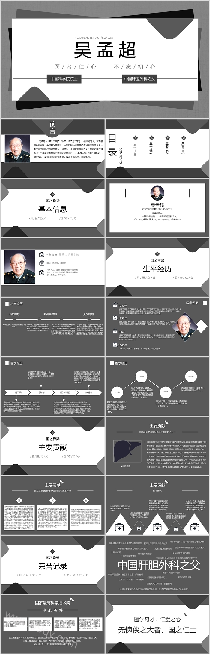 感动中国人物医者仁心院士吴孟超人物事迹介绍个人简介ppt课件