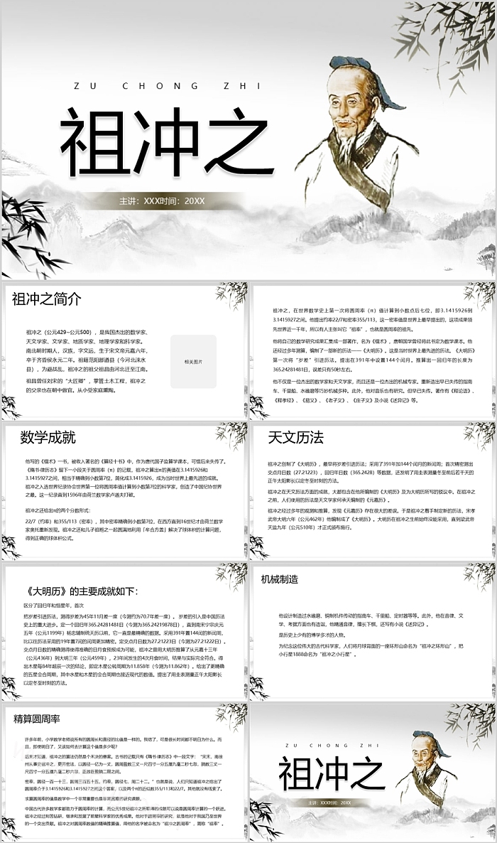 古代科学之星圆周率祖冲之历史人物介绍ppt课件