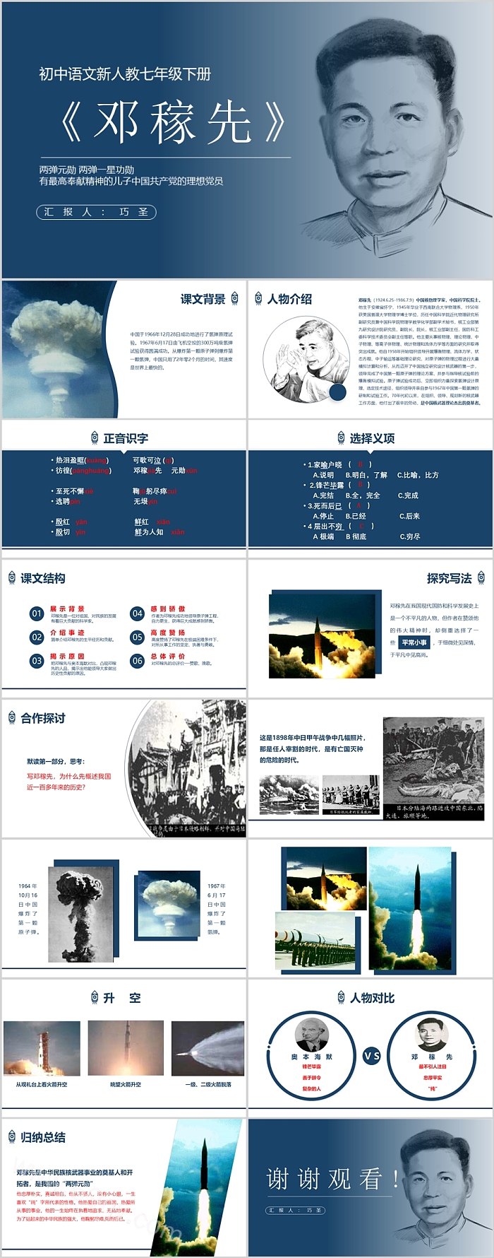 人教部编版新教材初中语文新人教七年级下册《邓稼先》ppt课件
