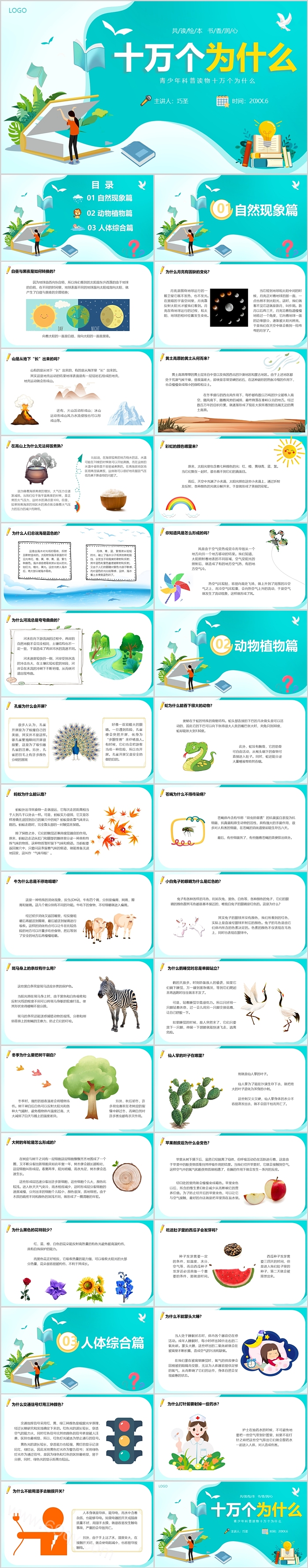 四年级下册语文第二单元：快乐读书吧《十万个为什么》ppt课件