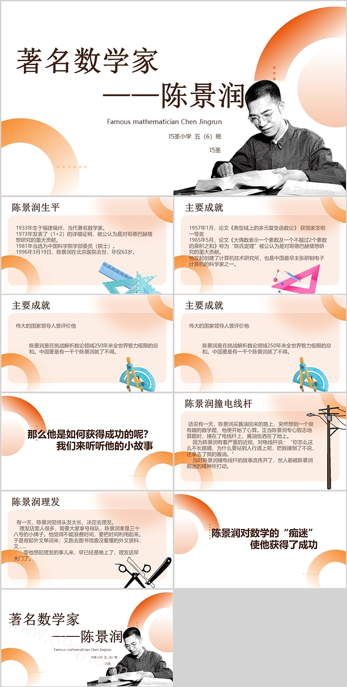 著名数学家陈景润事迹介绍人物故事ppt课件