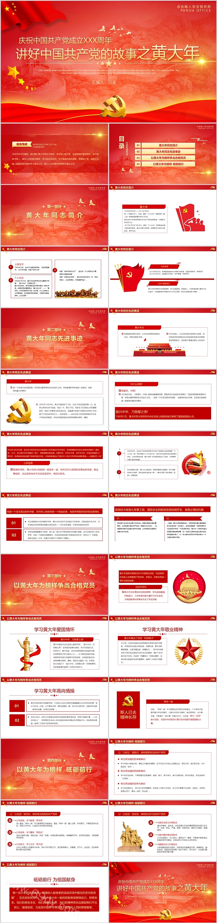 时代楷模讲好中国共产党的故事之黄大年党员教育党课ppt课件