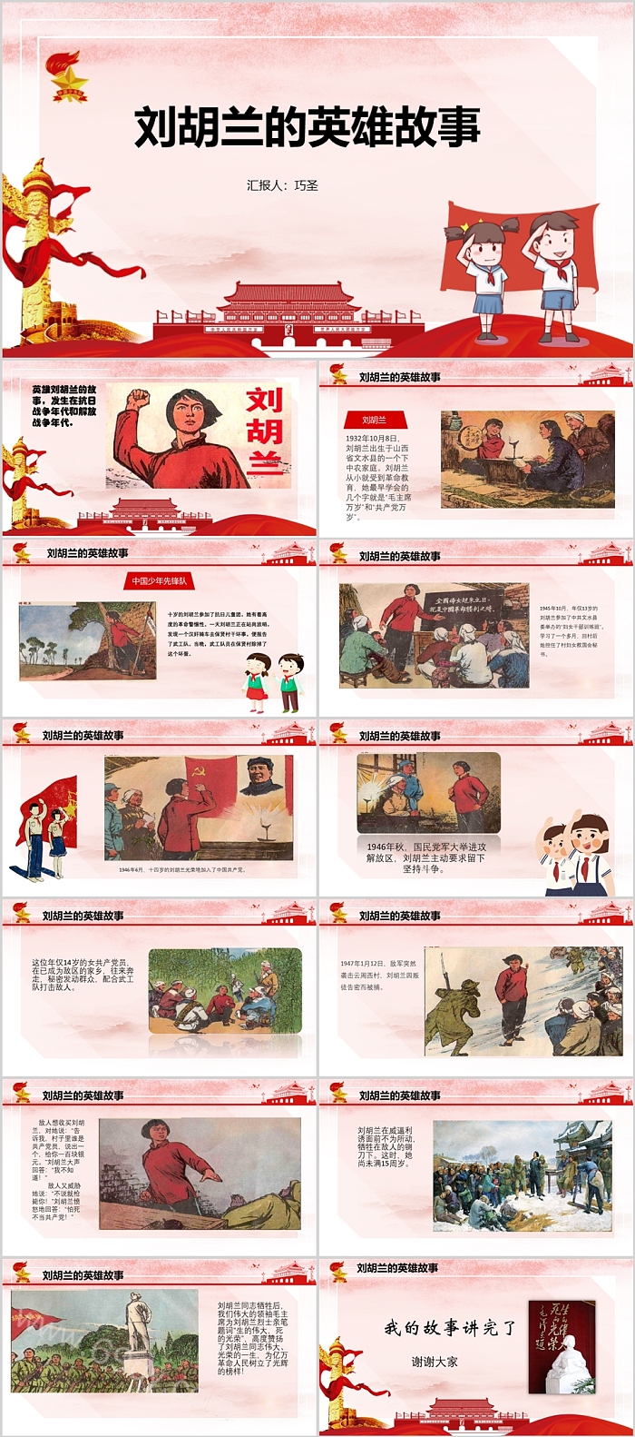学百年党史讲巾帼刘胡兰的英雄故事ppt课件