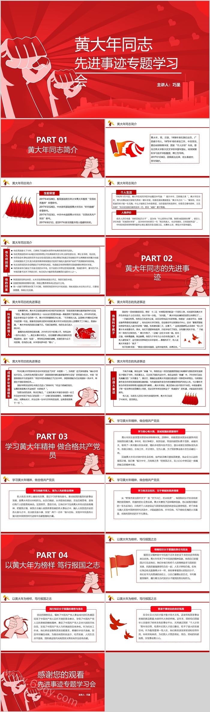 高清完整版黄大年同志先进事迹专题学习会党课ppt课件