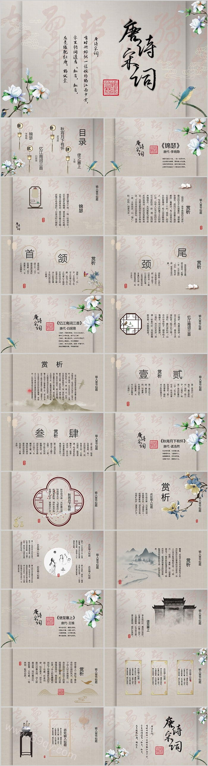 高中语文唐诗宋词古诗文化宣传ppt课件