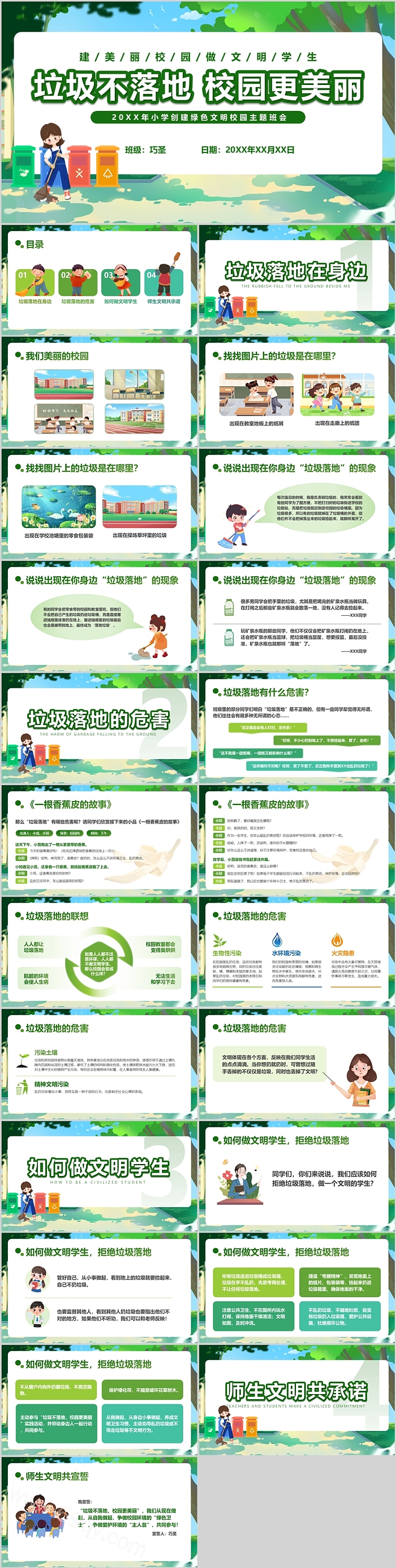 小学生《垃圾不落地校园更美丽》主题班会ppt课件