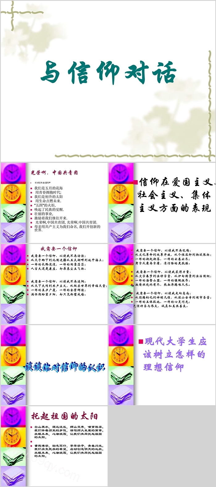 共青团团日活动与信仰对话为梦想导航团课ppt课件