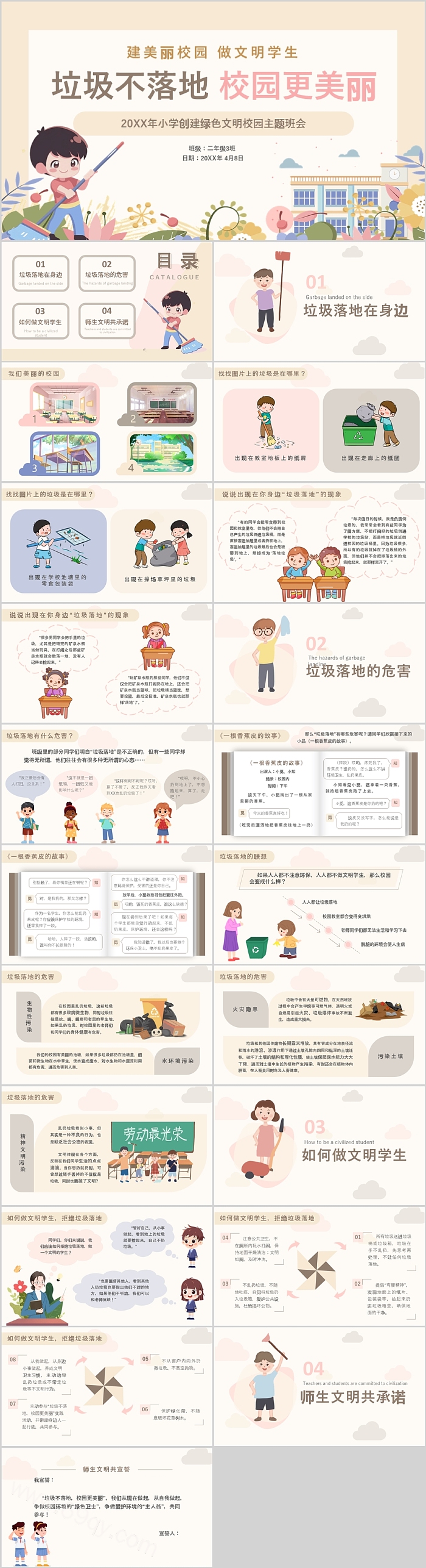 小学创建绿色文明校园《垃圾不落地校园更美丽》主题班会ppt课件