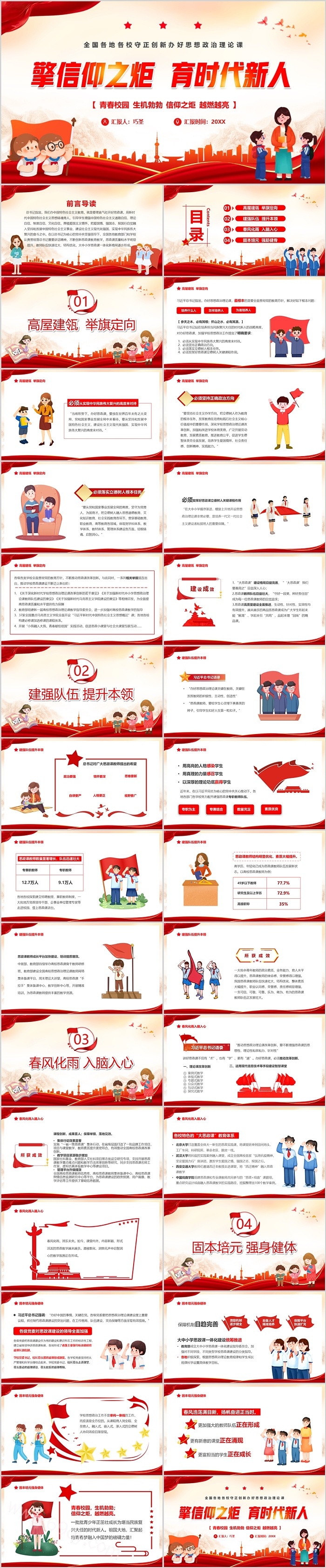 《擎信仰之炬育时代新人》全国各地各校守正创新办好思想政治理论课ppt课件