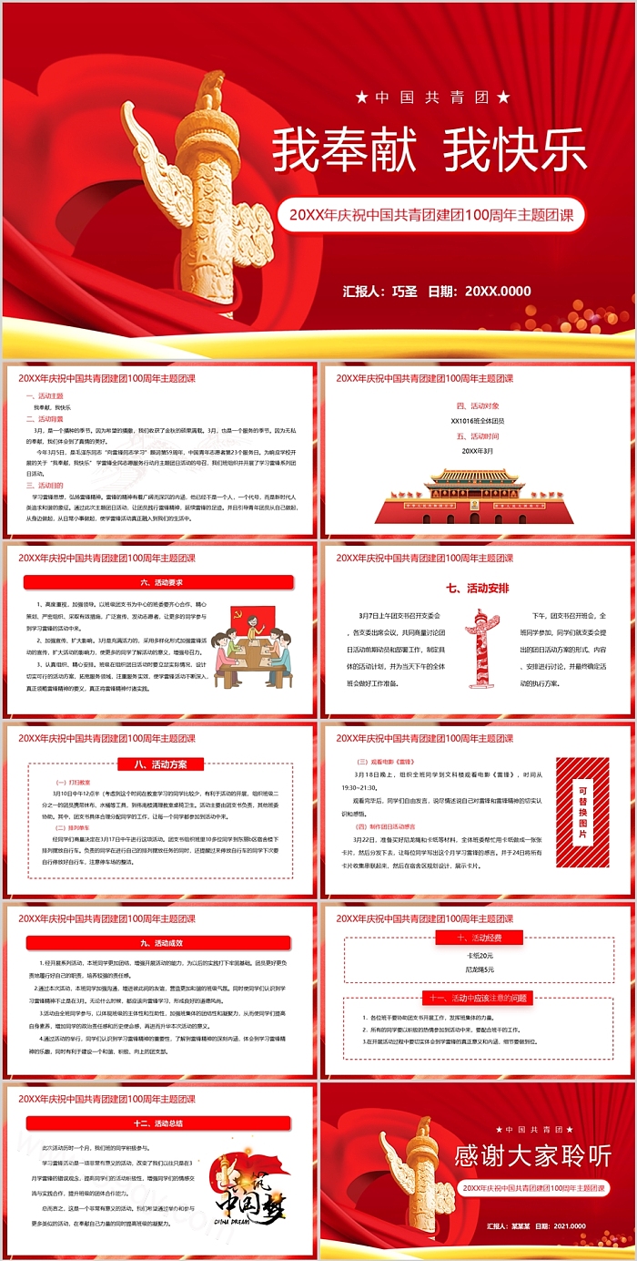 完整版《我奉献 我快乐》庆祝中国共青团建团100周年主题团课ppt课件