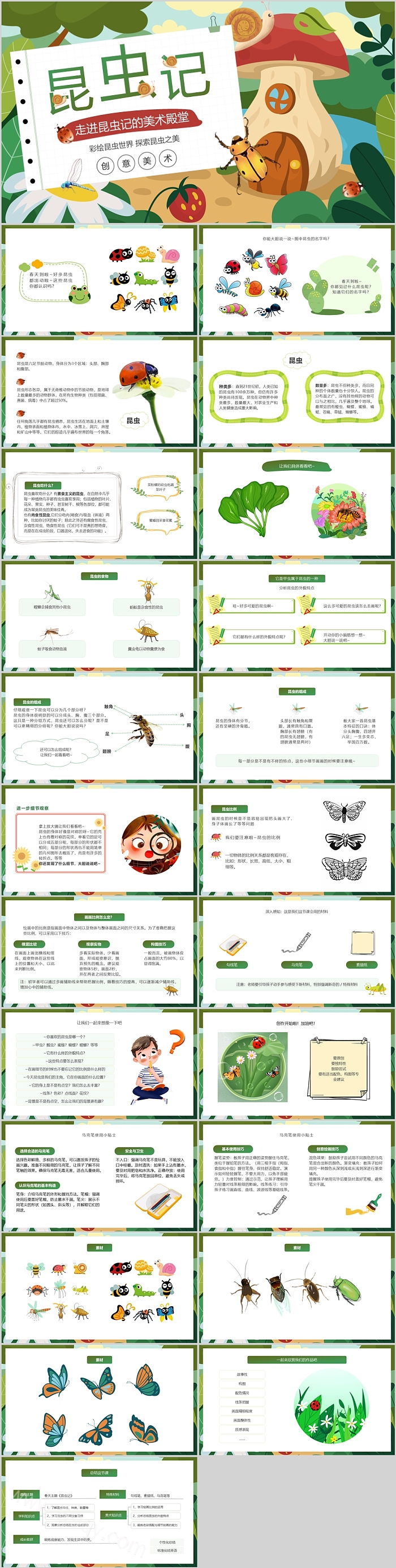 幼儿园小学少儿创意走进昆虫记的美术殿堂ppt课件