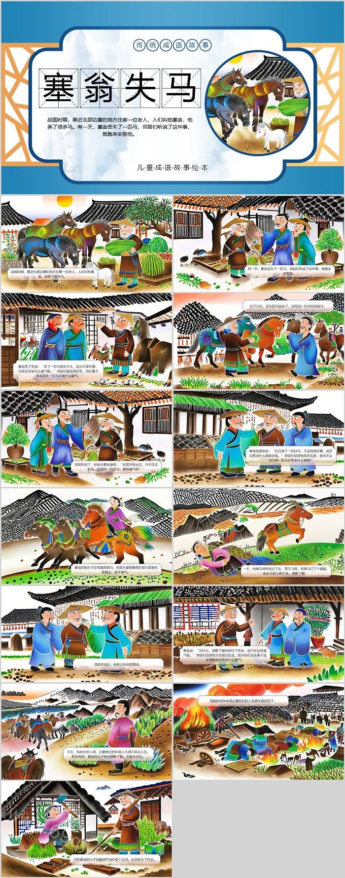 幼儿园大班语言寓言故事《塞翁失马》成语故事ppt课件
