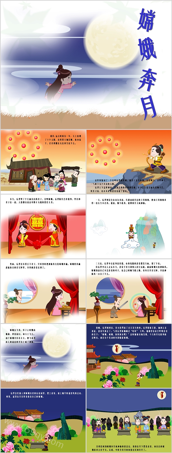 幼儿园中秋节中国民间神话故事《嫦娥奔月》绘本PPT课件