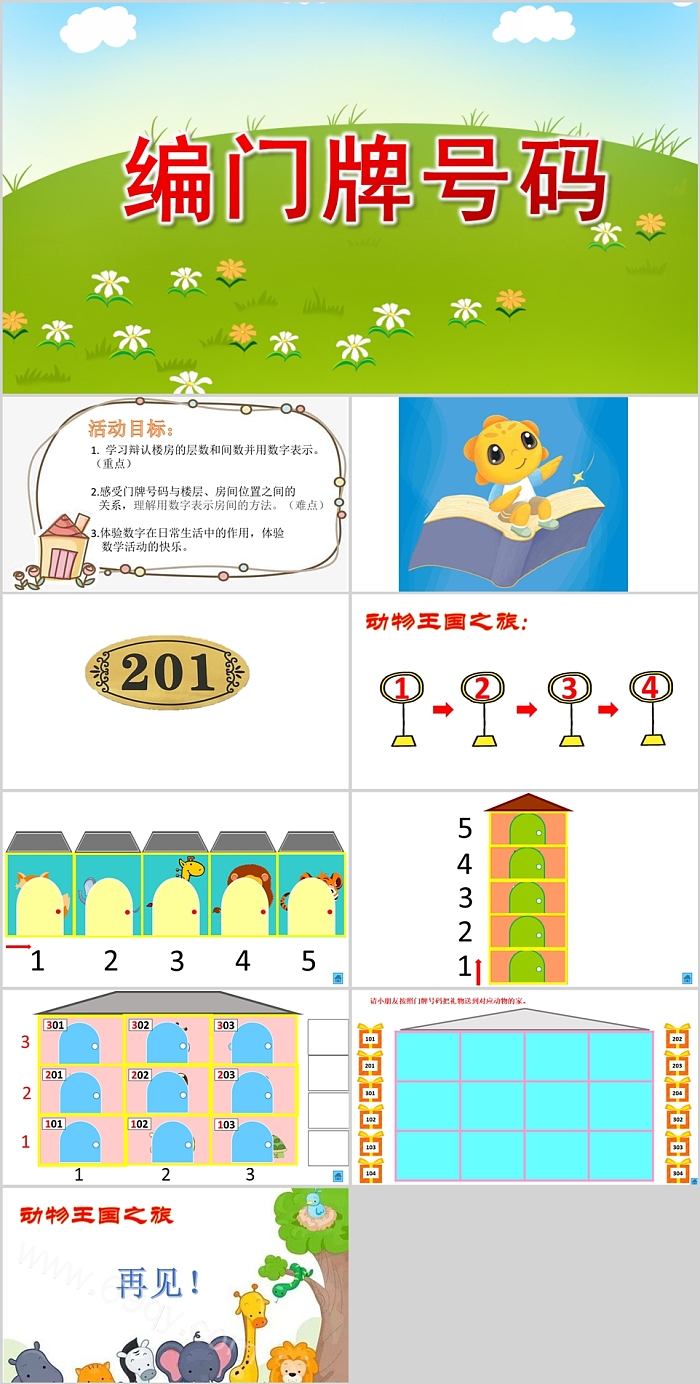 幼儿园大班中班数学活动《编门牌号码》教学教案ppt课件