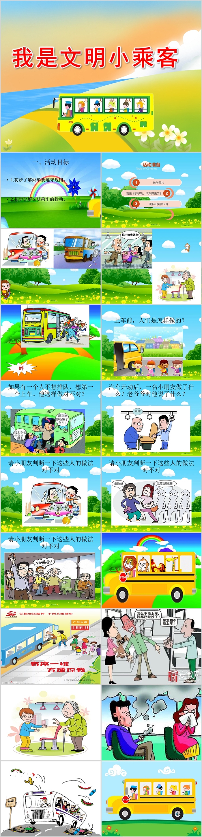 幼儿园大班中班安全社会《我是文明小乘客》教学教案公开课ppt课件