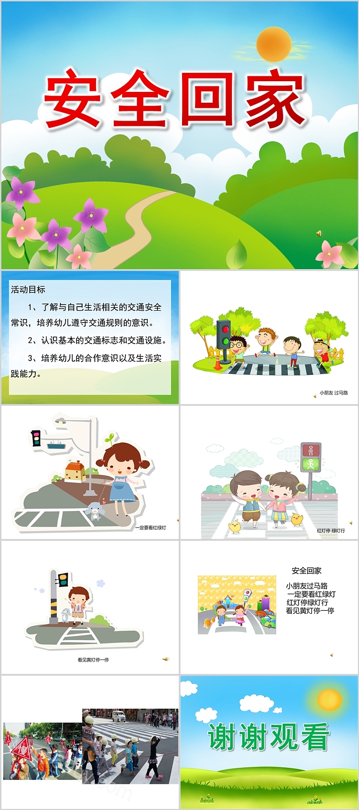 幼儿园大班《安全回家》教学教案配音音乐PPT课件