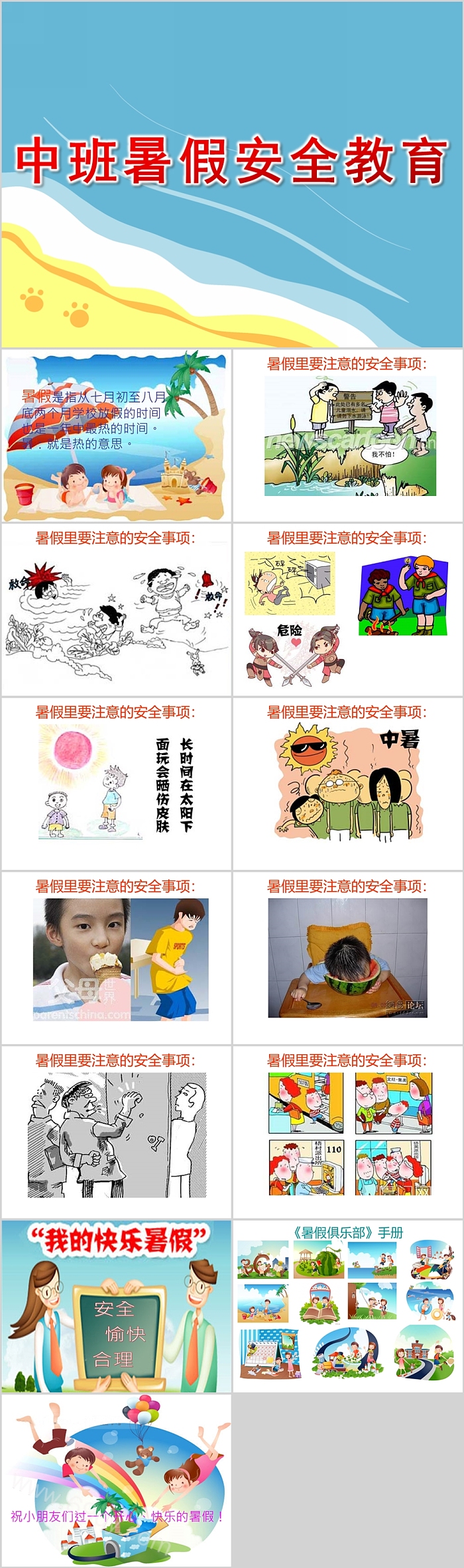 高质量幼儿园中班假期《暑假安全教育》PPT课件